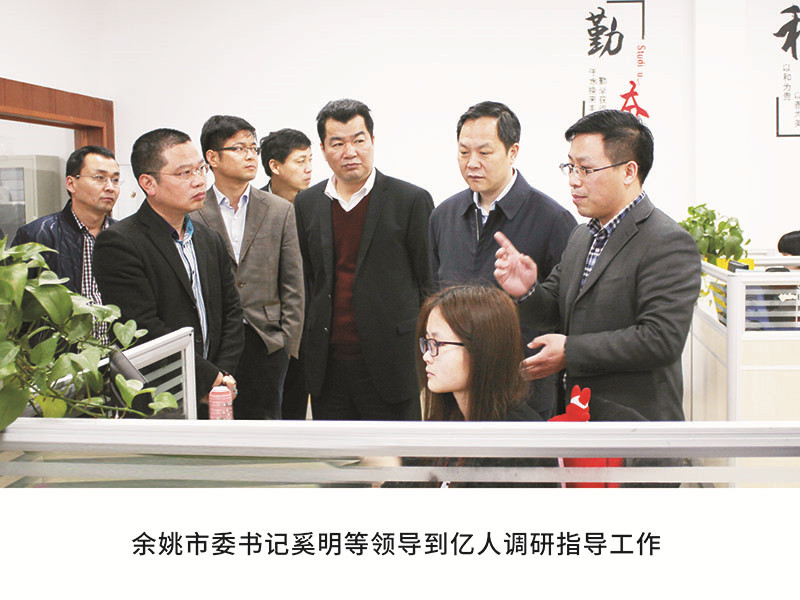余姚市委書記奚明等領導到億人調研指導工作
