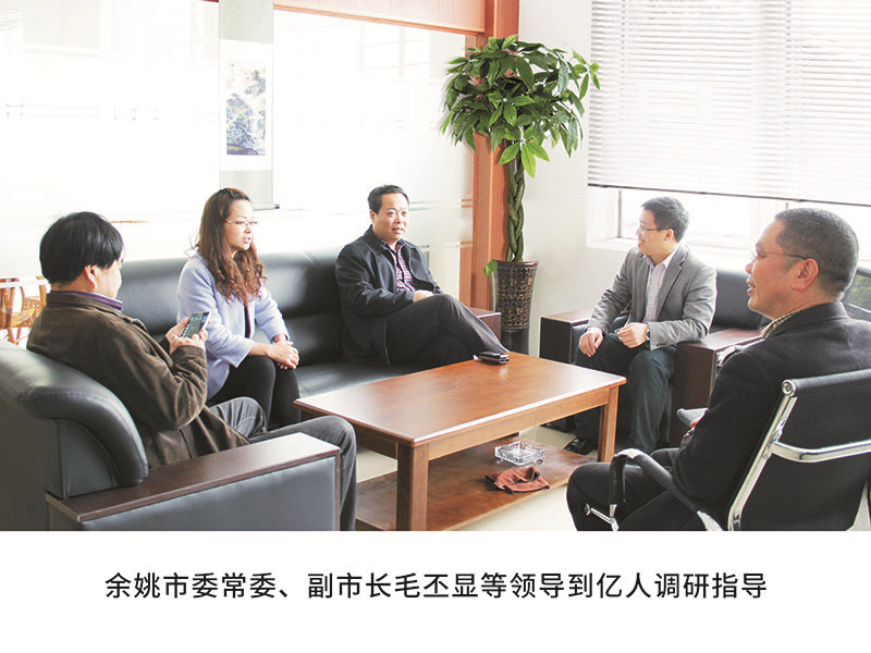 余姚市委常委、副市長毛丕顯等領導到億人調研指導