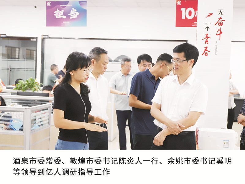 酒泉市委常委、敦煌市委書記陳炎人一行、余姚市委書記奚明等領導到億人調研指導工作