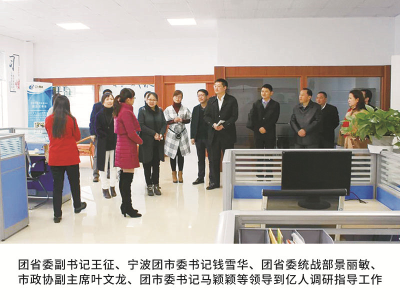 團省委副書記王征、寧波團市委書記錢雪華、團省委統戰部景麗敏、市政協副主席葉文龍、團市委書記馬穎穎等領導到億人調研指導工作