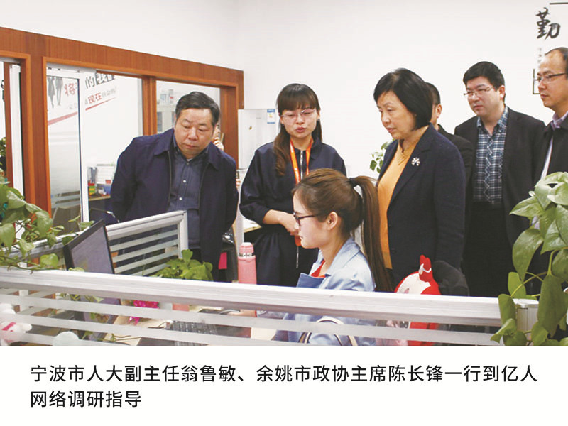 寧波市人大副主任翁魯敏、余姚市政協主席陳長鋒一行到億人網絡調研指導