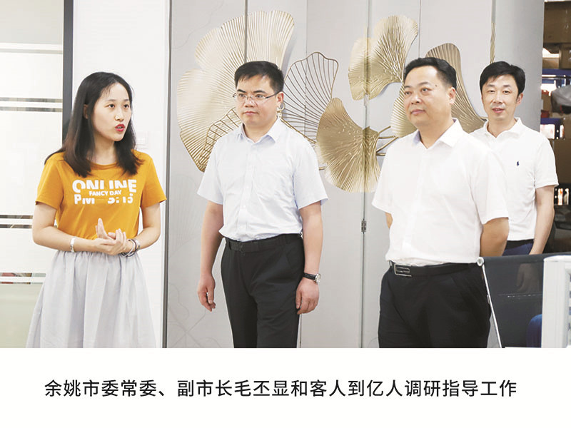 余姚市委常委、副市長毛丕顯和客人到億人調研指導工作
