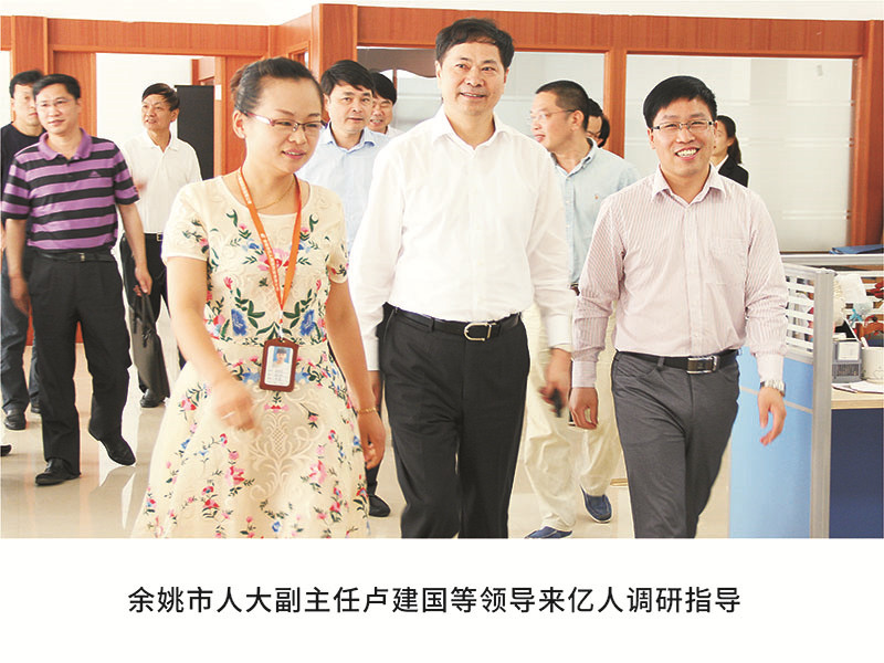 余姚市人大副主任盧建國等領導來億人調研指導