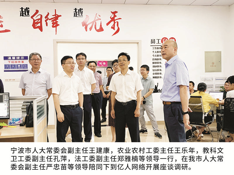 寧波市人大常委會副主任王建康，農業農村工委主任王樂年,教科文衛工委副主任孔萍，法工委副主任鄭雅楠等領導一行，在我市人大常委會副主任嚴忠苗等領導陪同下到億人網絡開