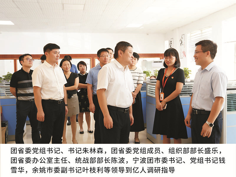 團省委黨組書記、書記朱林森,團省委黨組成員、組織部部長盛樂，團省委辦公室主任、統戰部部長陳波，寧波團市委書記、黨組書記錢雪華,余姚市委副書記葉枝利等領導到億人調