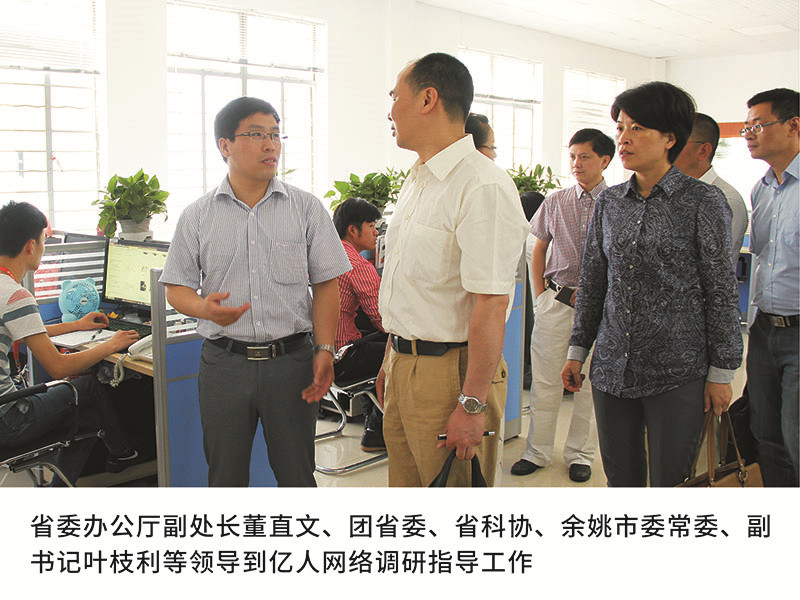 省委辦公廳副處長董直文、團省委、省科協、余姚市委常委、副書記葉枝利等領導到億人網絡調研指導工作